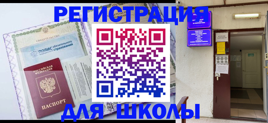 прописка для школы в Новомосковске