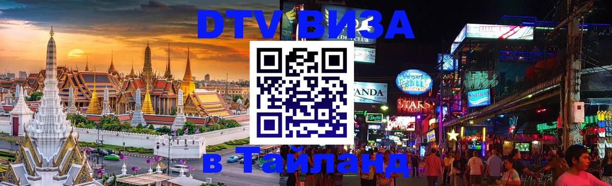 Destination Thailand Visa (DTV виза) Destination Thailand Visa (DTV виза)