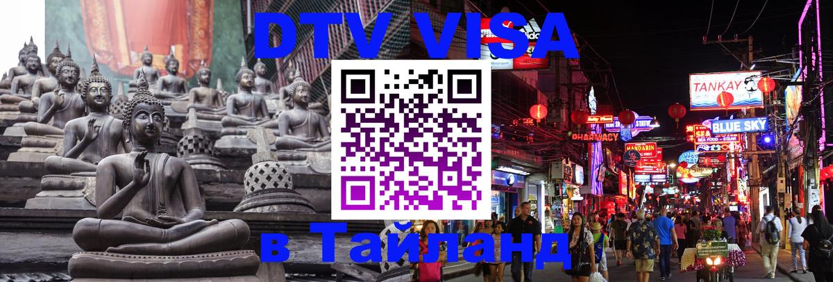Купить DTV визу в Таиланд 